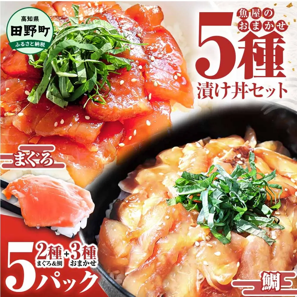 これが魚屋の漬け丼だ！魚屋のおまかせ5種漬け丼セット(マグロ＋鯛＋おまかせ3種) 80ｇ×5P 鮪 鯛 詰め合わせ 漬け丼 漬け どんぶり 丼 5パック 海鮮 魚 真空パック 個食 個包装 冷凍