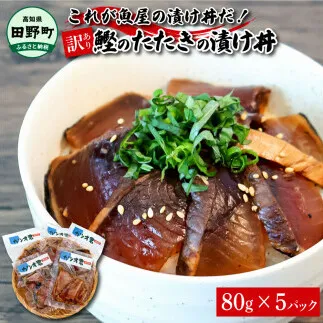 これが魚屋の漬け丼だ！～土佐の漬け丼『鰹のタタキ』～ 《訳あり》 ８０ｇ×５P カツオ 鰹 カツオのタタキ たたき 漬け丼 漬け どんぶり 丼 5パック 海鮮 魚 真空パック 個食 個包装 冷凍