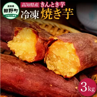 【四国一小さなまち】きんとき芋の冷凍焼き芋 3kg 3キロ やきいも 焼き芋 金時芋 金時 サツマイモ さつまいも オーブン レンジ トースター ホクホク やき芋 焼きいも スイーツ