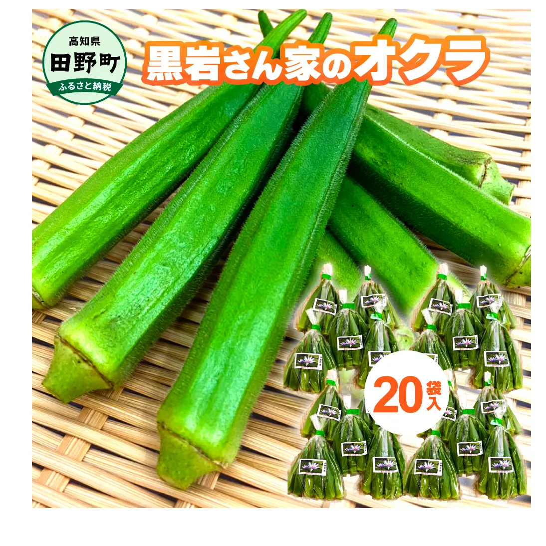 黒岩さん家のオクラ 20袋 オクラ 国産 おくら 国産オクラ 新鮮野菜 美味しい 野菜 厳選 新鮮 おかず 常温 副菜 惣菜 煮物 朝どれ 詰め合わせ 取り寄せ グルメ お取り寄せグルメ お取り寄せ