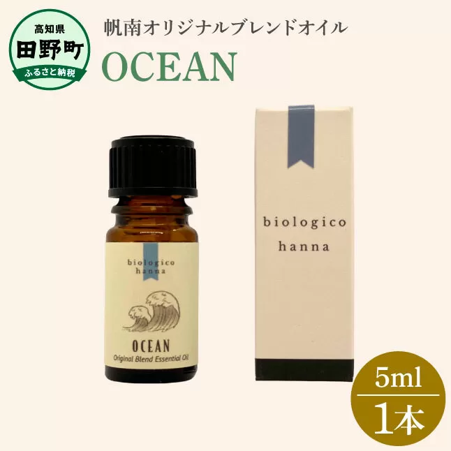 〜 四国一小さなまち 〜 アロマで旅する高知！ OCEAN 100％ 天然精油成分 帆南 オリジナルブレンド エッセンシャルオイル 精油 5ml アロマ オイル 天然 美容 健康 癒し ギフト