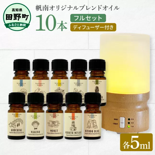 香りの教室 『帆南』 アロマで旅する高知 精油各５ml×１０本セット（ディフューザー付き） エッセンシャルオイル 精油 5ml 10本 ディフューザー セット アロマ 天然 美容 旅 高知 オイル