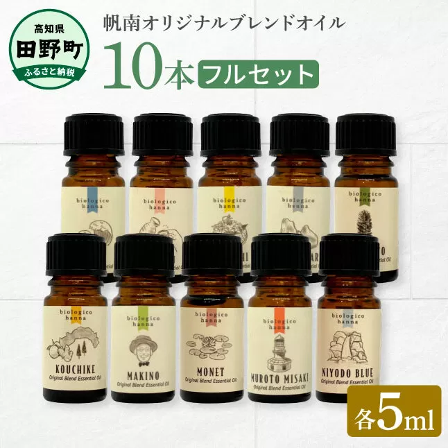 香りの教室 『帆南』 アロマで旅する高知 精油各5ml×10本セット エッセンシャルオイル 精油 5ml 10本 セット アロマ 天然 美容 旅 高知 オイル ギフト 癒し 香り 自然 日用品 雑貨