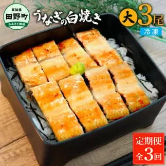 田野町産うなぎの白焼き(大) 3尾×3回 定期便 3ヶ月 定期コース 1尾あたり120～150g タレ付き 山椒付き うなぎ 鰻 ウナギ 白焼 無頭 おいしい 国産 個包装 お取り寄せ 冷凍 配送