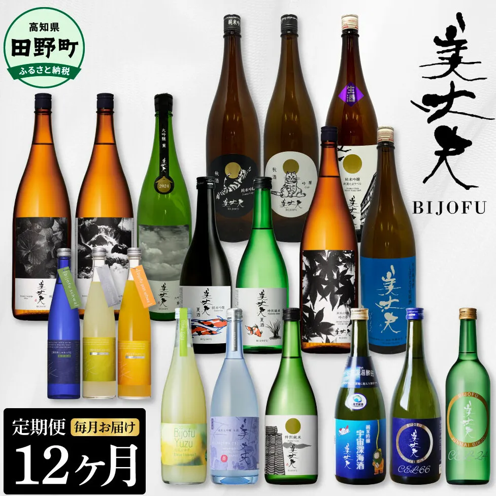 【四国一小さなまちの地酒】～2025年1月発送開始～ 美丈夫（びじょうふ）12ヶ月 定期便 ★毎月お届け★