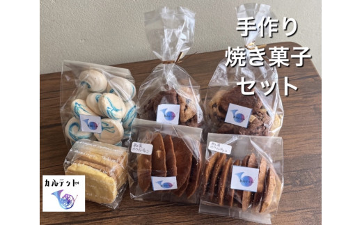 四国一小さなまちのお菓子屋さん】カルテットの焼き菓子