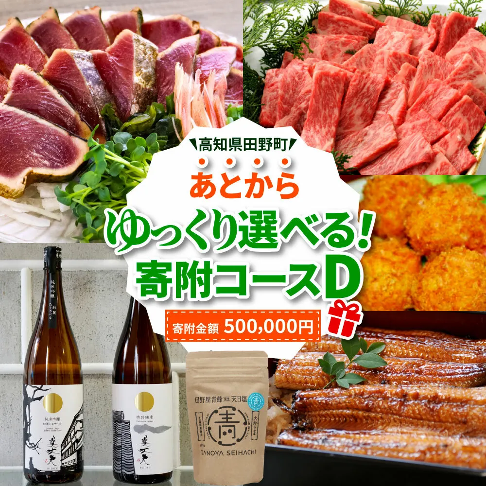 返礼品は後からゆっくり選べる寄附コース★D★ あとから選べる おすすめ 人気 カツオ カツオのたたき うなぎ 鰻 肉 酒 塩 魚 魚介 カタログ 500000円