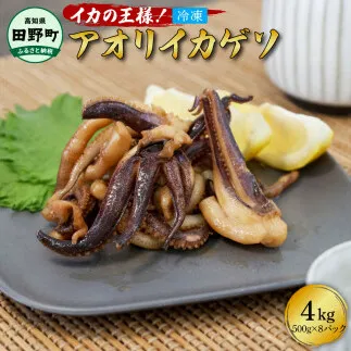 イカの王様★アオリイカのゲソ 4kg アオリイカ ゲソ 500g×8パック 4000g 4キロ イカ いか 烏賊 魚介類 げそ いかげそ 焼き 唐揚げ おつまみ 美味しい 柔らかい