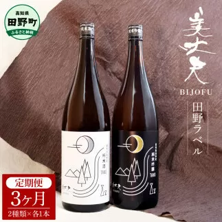 【四国一小さなまちの地酒】＜3ヶ月定期便＞★ふるさと納税限定★ 美丈夫『田野ラベル』一升瓶２本セット 1800ml 一升 一升瓶 酒 お酒 地酒 純米吟醸 純米酒 日本酒 セット 15度 美丈夫 限定 高知 田野町