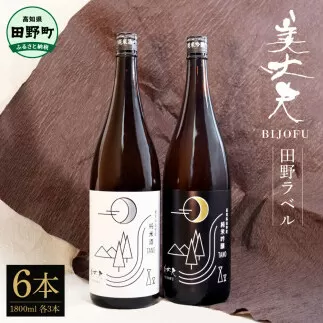 【四国一小さなまちの地酒】★ふるさと納税限定★ 美丈夫 『田野ラベル』一升瓶 純米酒＆純米吟醸2種 1800ml×各3本 一升 一升瓶 酒 お酒 地酒 純米吟醸 純米酒 日本酒 おさけ 15度 限定 高知県 田野町