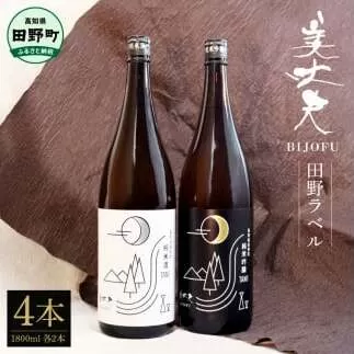 【四国一小さなまちの地酒】★ふるさと納税限定★ 美丈夫 『田野ラベル』一升瓶 純米酒＆純米吟醸2種 1800ml×各2本 一升 一升瓶 酒 お酒 地酒 純米吟醸 純米酒 日本酒 おさけ 15度 限定 高知県 田野町