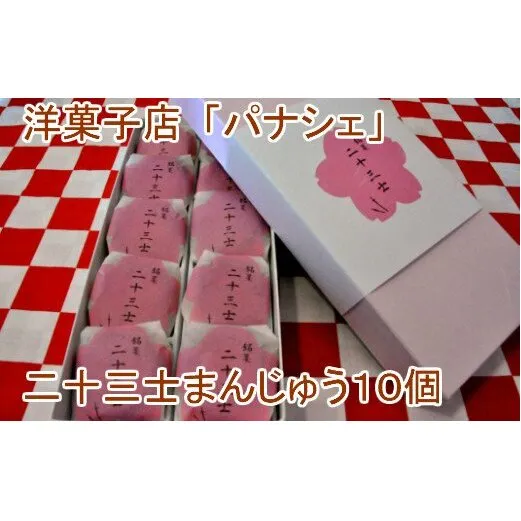 【田野町銘菓】二十三士まんじゅう10個
