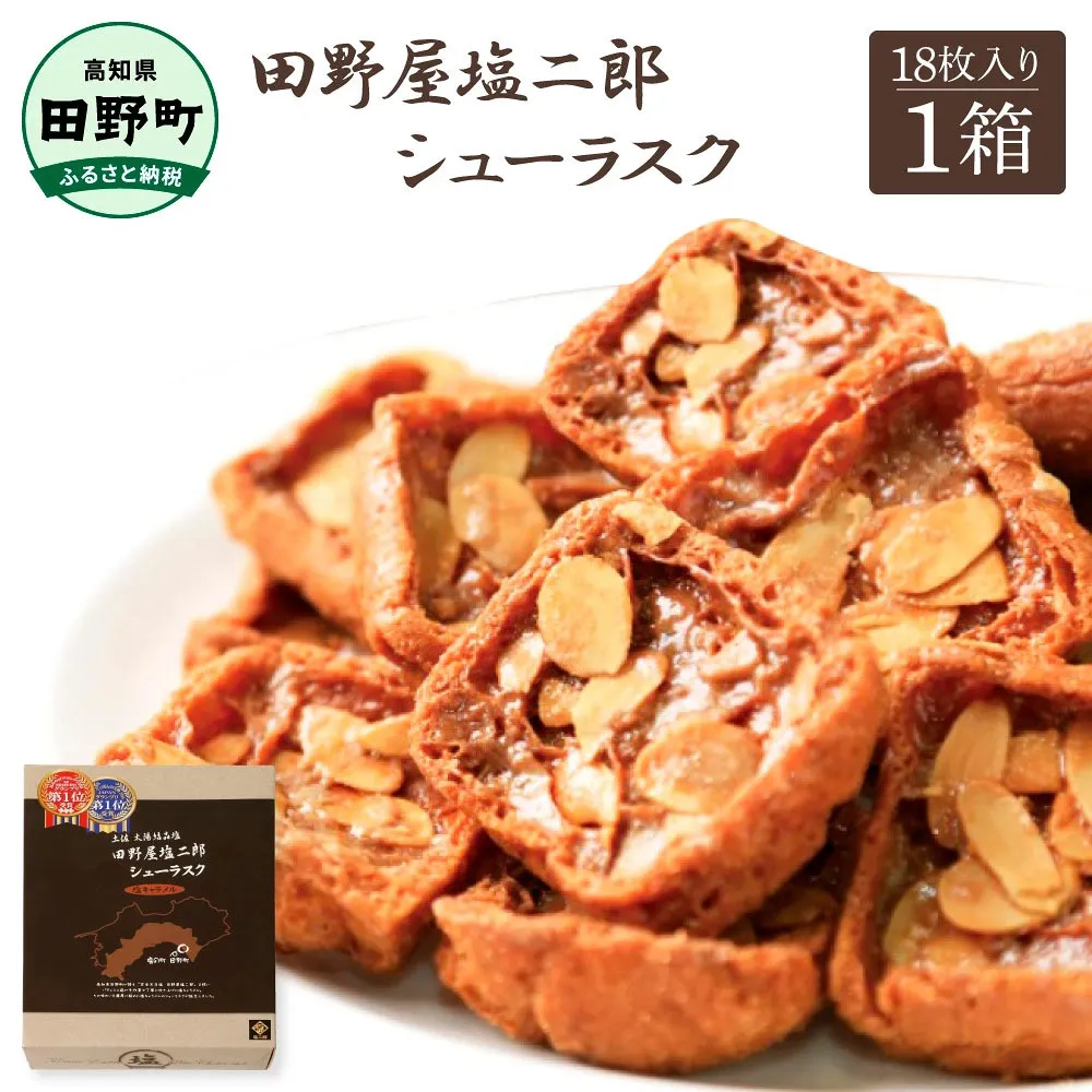 ★田野屋塩二郎完全天日塩★ シューラスク 18枚入り×1箱 田野屋塩二郎 天日塩 お菓子 洋菓子 焼き菓子 スイーツ シューラスク アーモンド 香ばしい 濃厚 お取り寄せ ギフト