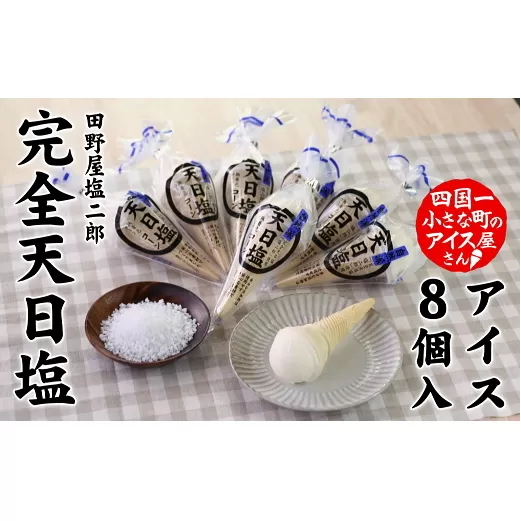 【四国一小さな町のアイス屋さん】塩二郎塩バニラコーンアイス　８個