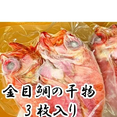土佐沖どれ金目鯛干物３枚