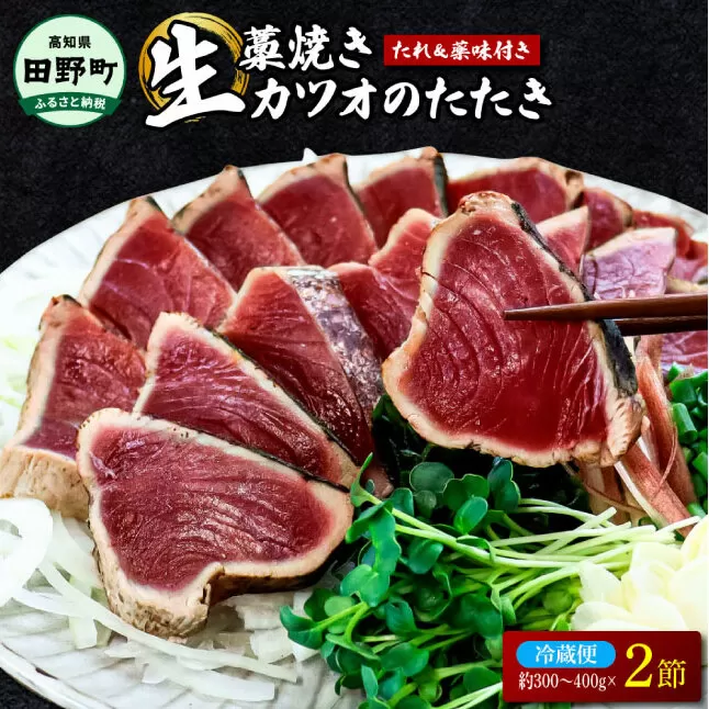 四国一小さな町のわら焼き土佐の鰹タタキ2節