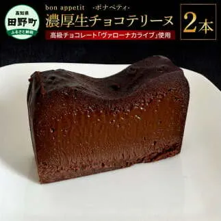 【四国一小さなまちの洋菓子屋さん】bon appetit ボナペティ 生チョコテリーヌ 2本セット 生チョコ テリーヌ 高級チョコレート バローナ ヴァローナ カライブ スイーツ ケーキ 洋菓子