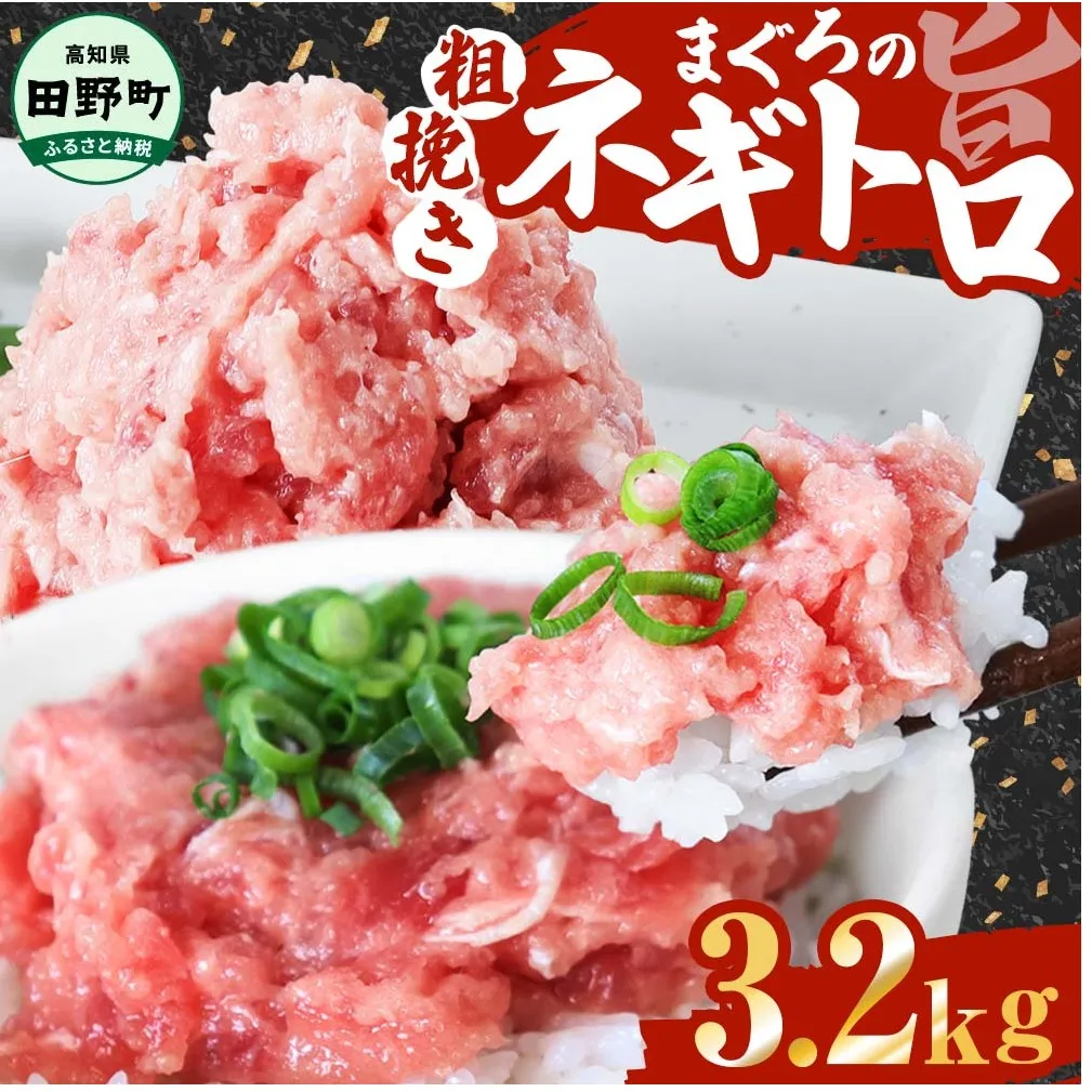 ≪カネアリ水産≫ まぐろのネギトロ 3.2kｇ（80g×40パック）ネギトロ ねぎとろ マグロ 鮪 まぐろたたき 粗挽き ねぎとろ丼 ネギトロ丼 小分け パック セット 冷凍 一人暮らし 便利 簡単