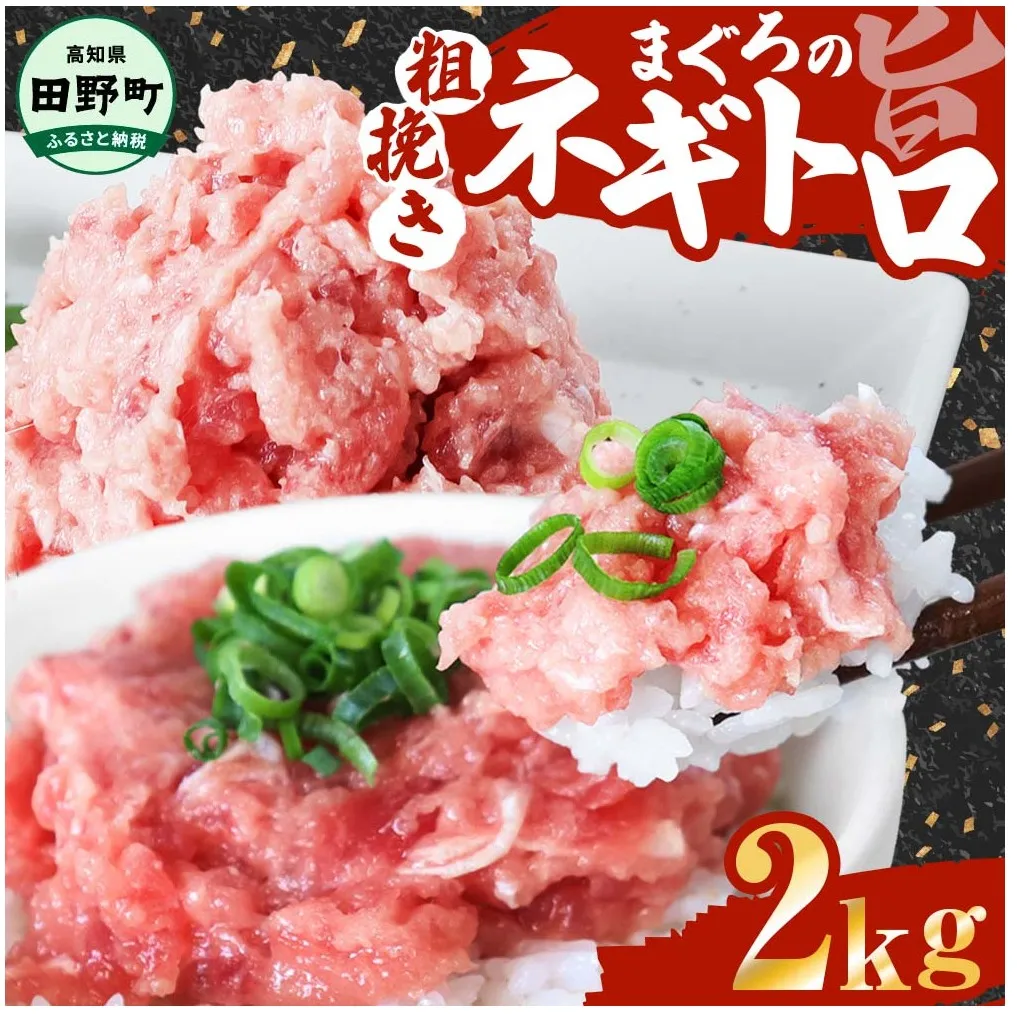 ≪カネアリ水産≫まぐろのネギトロ 2kg（80g×25パック） ネギトロ ねぎとろ マグロ 鮪 まぐろたたき 粗挽き ねぎとろ丼 ネギトロ丼 小分け パック セット 冷凍 一人暮らし 便利 簡単