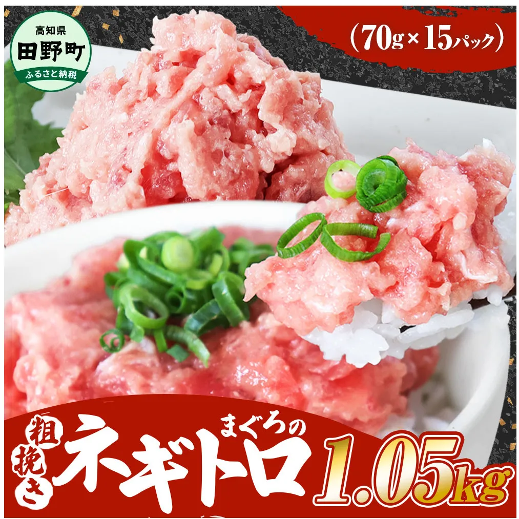 ≪カネアリ水産≫ まぐろのネギトロ 1.05kｇ（70g×15パック）ネギトロ ねぎとろ マグロ 鮪 まぐろたたき 粗挽き ねぎとろ丼 ネギトロ丼 小分け パック セット 冷凍 一人暮らし 便利 簡単