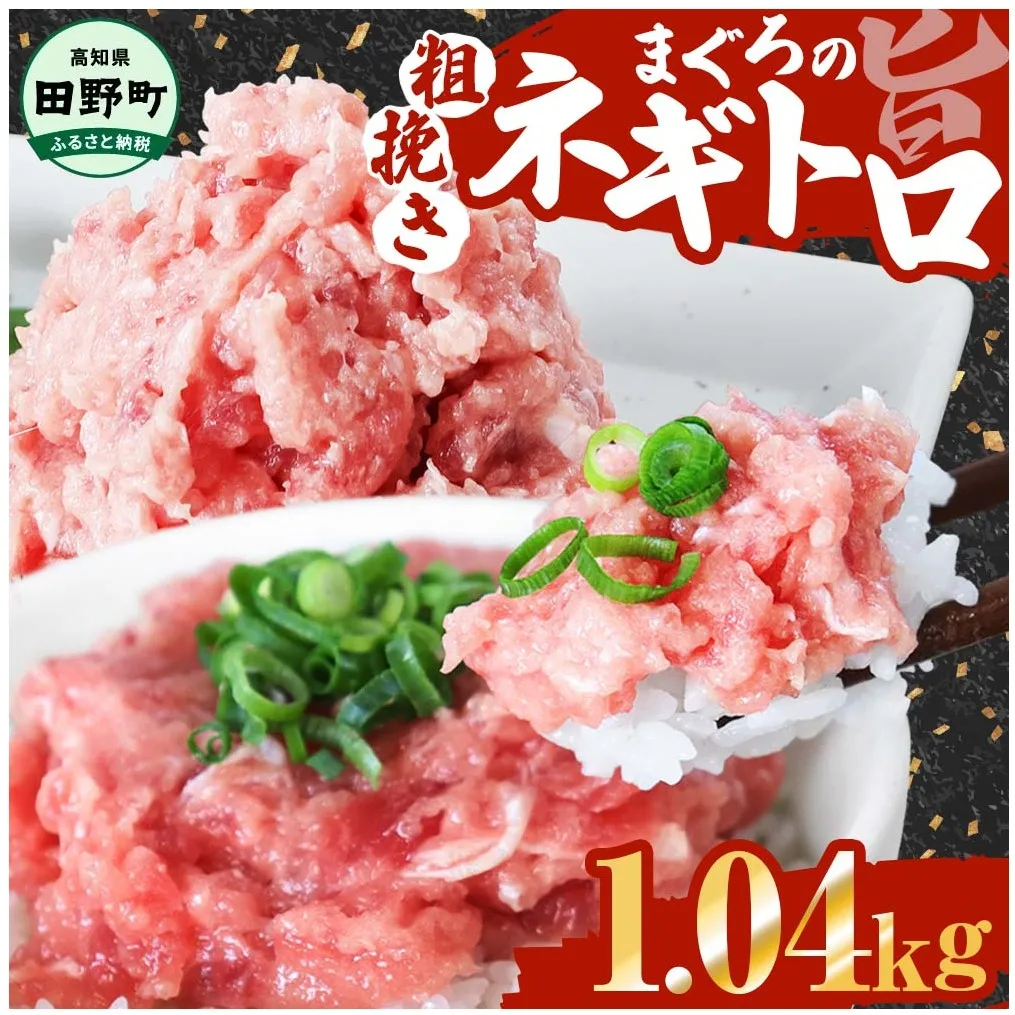 ≪カネアリ水産≫ まぐろのネギトロ 1.04kｇ（80g×13パック）ネギトロ ねぎとろ マグロ 鮪 まぐろたたき 粗挽き ねぎとろ丼 ネギトロ丼 小分け パック セット 冷凍 一人暮らし 便利 簡単