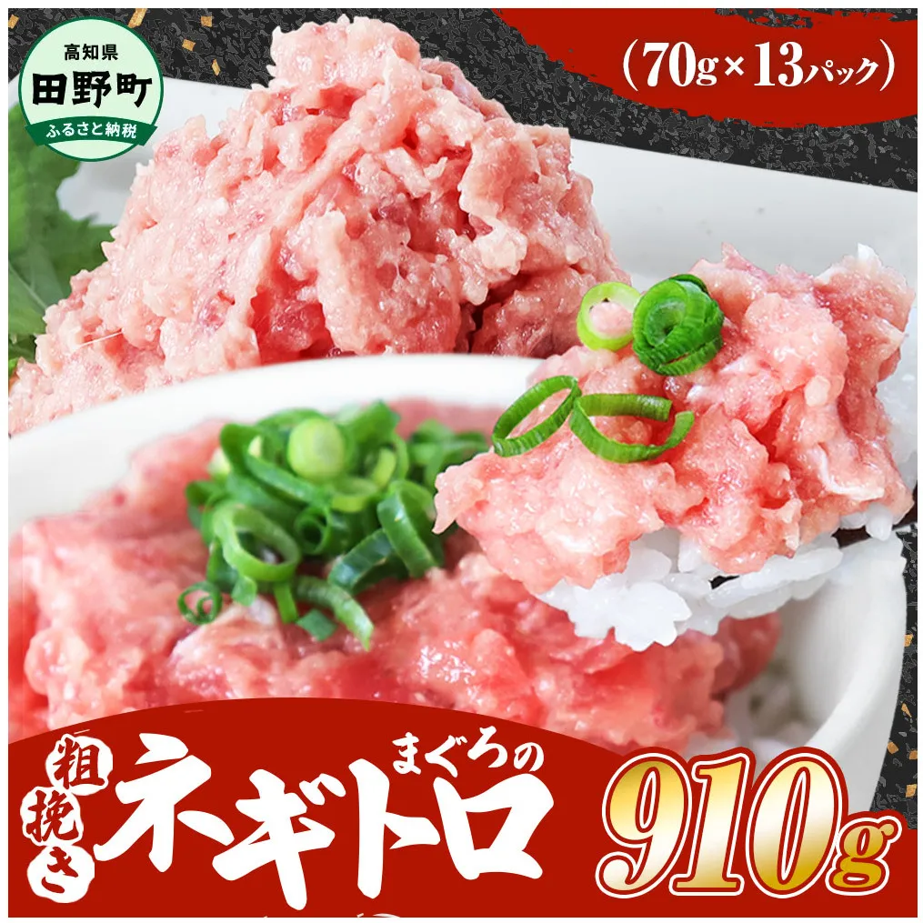 ≪カネアリ水産≫ まぐろのネギトロ 910ｇ（70g×13パック）ネギトロ ねぎとろ マグロ 鮪 まぐろたたき 粗挽き ねぎとろ丼 ネギトロ丼 小分け パック セット 冷凍 一人暮らし 便利 簡単