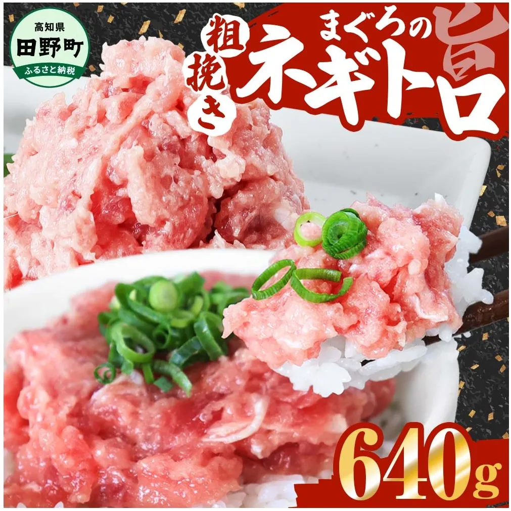 ≪カネアリ水産≫ まぐろのネギトロ 640ｇ（80g×8パック）ネギトロ ねぎとろ マグロ 鮪 まぐろたたき 粗挽き ねぎとろ丼 ネギトロ丼 小分け パック セット 冷凍 一人暮らし 便利 簡単