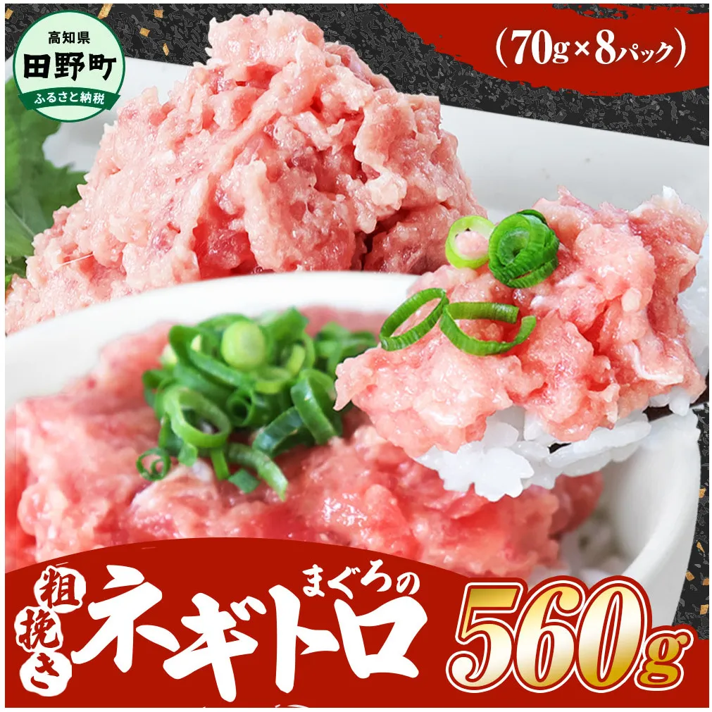 ≪カネアリ水産≫ まぐろのネギトロ 560ｇ（70g×8パック）ネギトロ ねぎとろ マグロ 鮪 まぐろたたき 粗挽き ねぎとろ丼 ネギトロ丼 小分け パック セット 冷凍 一人暮らし 便利 簡単