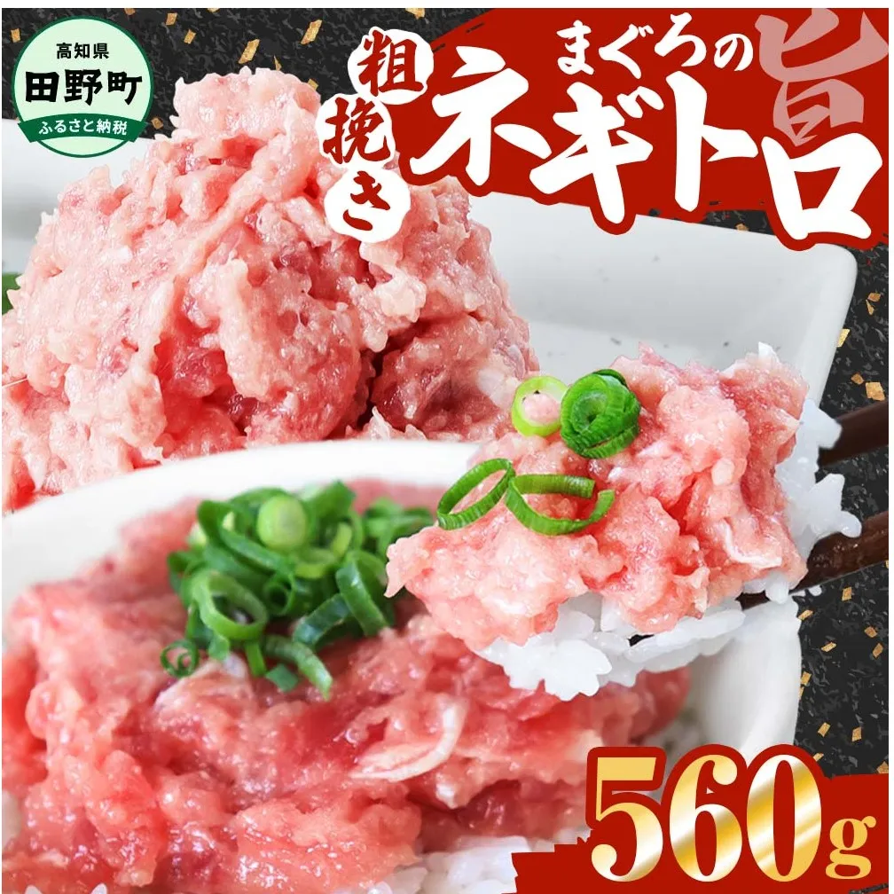 ≪カネアリ水産≫ まぐろのネギトロ 560ｇ（80g×7パック）ネギトロ ねぎとろ マグロ 鮪 まぐろたたき 粗挽き ねぎとろ丼 ネギトロ丼 小分け パック セット 冷凍 一人暮らし 便利 簡単