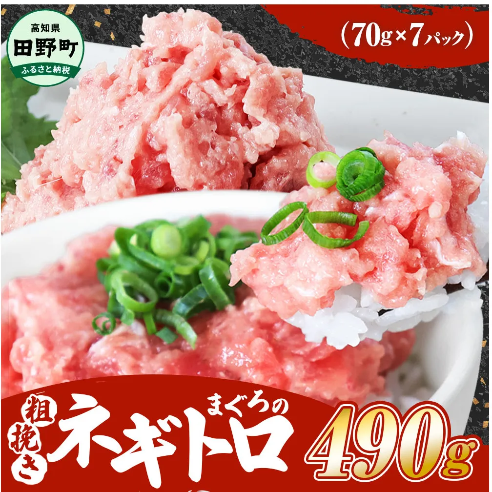 ≪カネアリ水産≫ まぐろのネギトロ 490ｇ（70g×7パック）ネギトロ ねぎとろ マグロ 鮪 まぐろたたき 粗挽き ねぎとろ丼 ネギトロ丼 小分け パック セット 冷凍 一人暮らし 便利 簡単