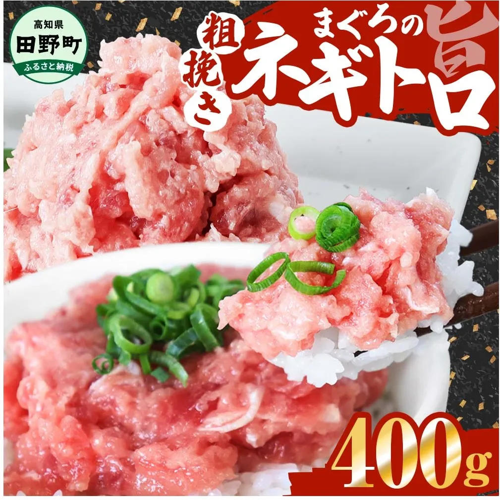 ≪カネアリ水産≫ まぐろのネギトロ 400g（80g×5パック）ネギトロ ねぎとろ マグロ 鮪 まぐろたたき 粗挽き ねぎとろ丼 ネギトロ丼 小分け パック セット 冷凍 一人暮らし 便利 簡単