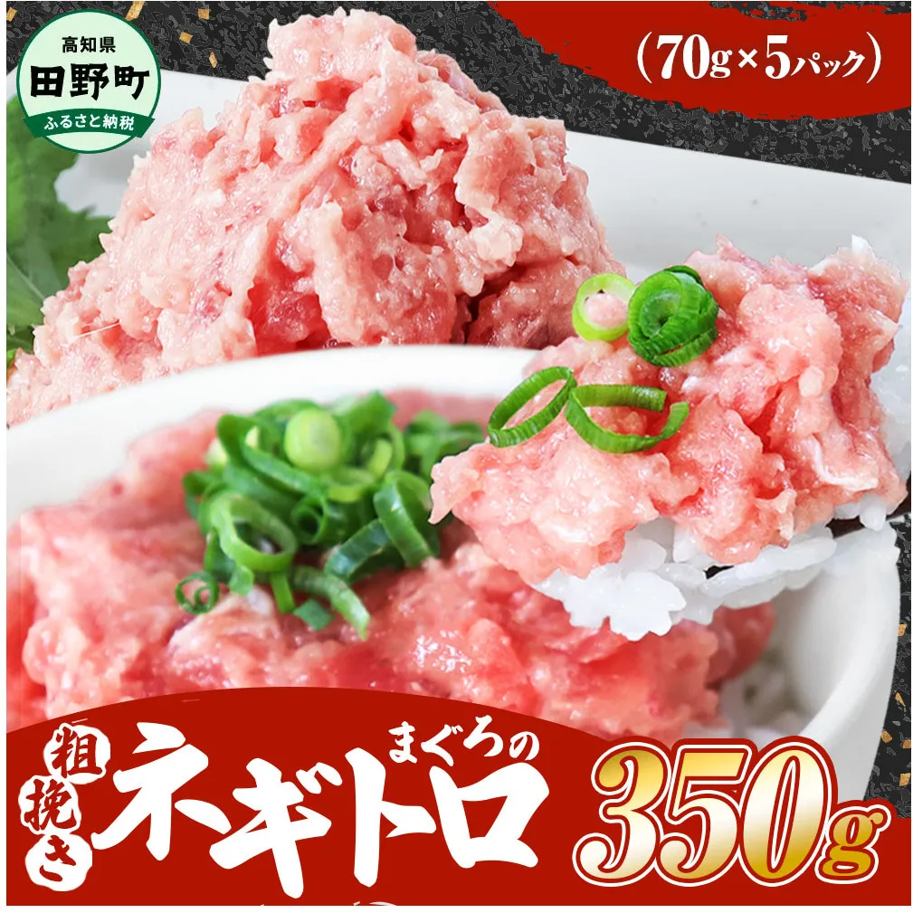 ≪カネアリ水産≫ まぐろのネギトロ 350g（70g×5パック）ネギトロ ねぎとろ マグロ 鮪 まぐろたたき 粗挽き ねぎとろ丼 ネギトロ丼 小分け パック セット 冷凍 一人暮らし 便利 簡単