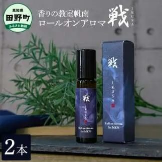 【四国一小さなまち】《香りの教室帆南》ロールオンアロマ～戦～ 2本 天然成分100% オーガニック ブレンド アロマ 香り 精油 天然 自然 リフレッシュ リラックス 癒し おしゃれ メンズ 男性