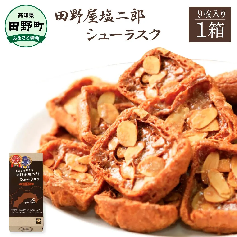★田野屋塩二郎完全天日塩★ シューラスク 9枚入り 田野屋塩二郎 天日塩 お菓子 洋菓子 焼き菓子 スイーツ シューラスク アーモンド 香ばしい 濃厚