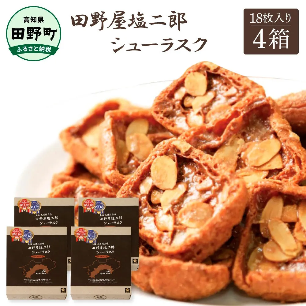 ★田野屋塩二郎完全天日塩★ シューラスク 18枚入り×4箱 田野屋塩二郎 天日塩 お菓子 洋菓子 焼き菓子 スイーツ シューラスク アーモンド 香ばしい 濃厚 お取り寄せ ギフト