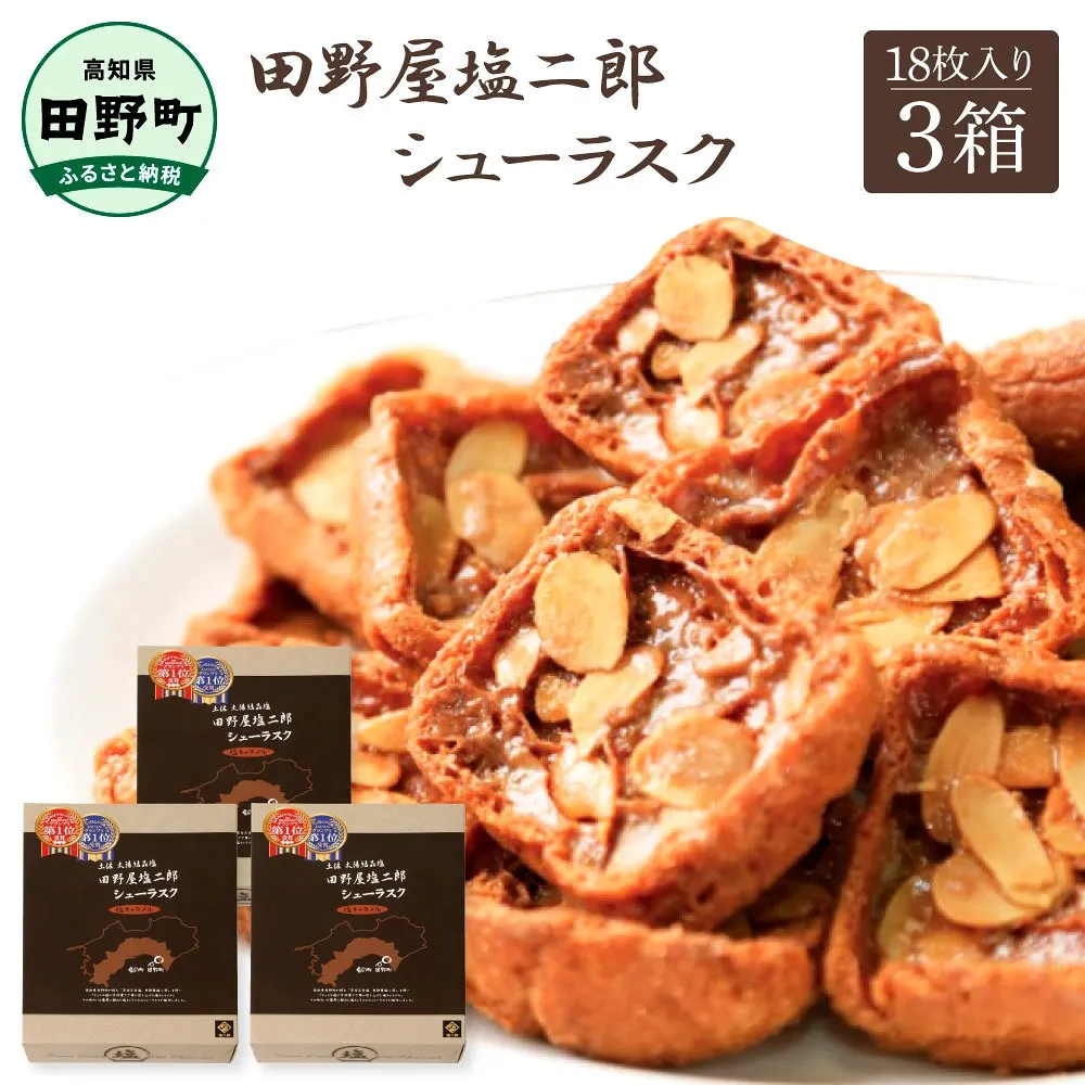 ★田野屋塩二郎完全天日塩★ シューラスク 18枚入り×3箱 田野屋塩二郎 天日塩 お菓子 洋菓子 焼き菓子 スイーツ シューラスク アーモンド 香ばしい 濃厚 お取り寄せ ギフト