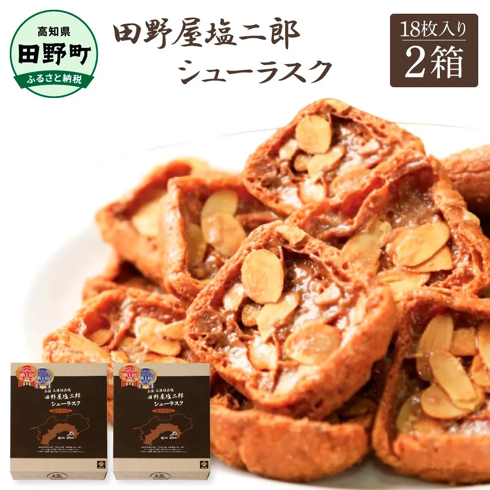 ★田野屋塩二郎完全天日塩★ シューラスク 18枚入り×2箱 田野屋塩二郎 天日塩 お菓子 洋菓子 焼き菓子 スイーツ シューラスク アーモンド 香ばしい 濃厚 お取り寄せ ギフト