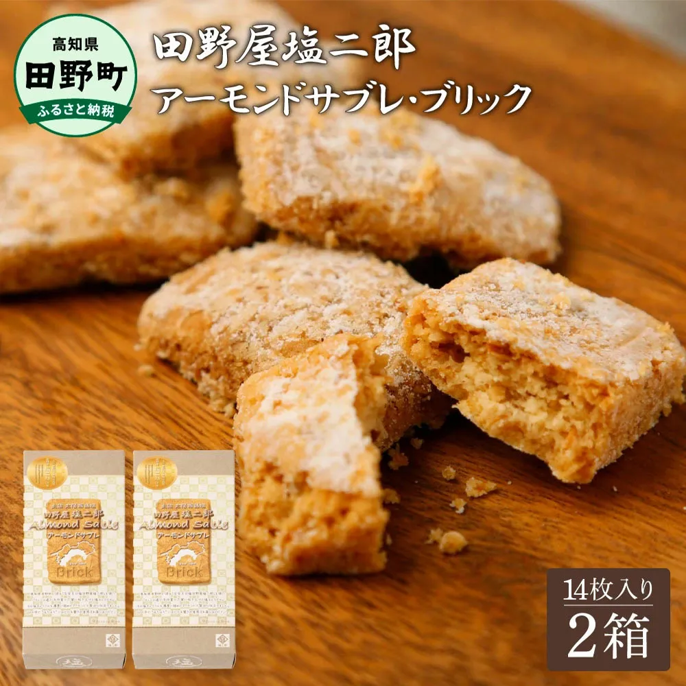 ★田野屋塩二郎完全天日塩★ アーモンドサブレ・ブリック 14個入り×2箱 田野屋塩二郎 天日塩 お菓子 洋菓子 焼き菓子 スイーツ アーモンド ほろほろ 美味しい お取り寄せ