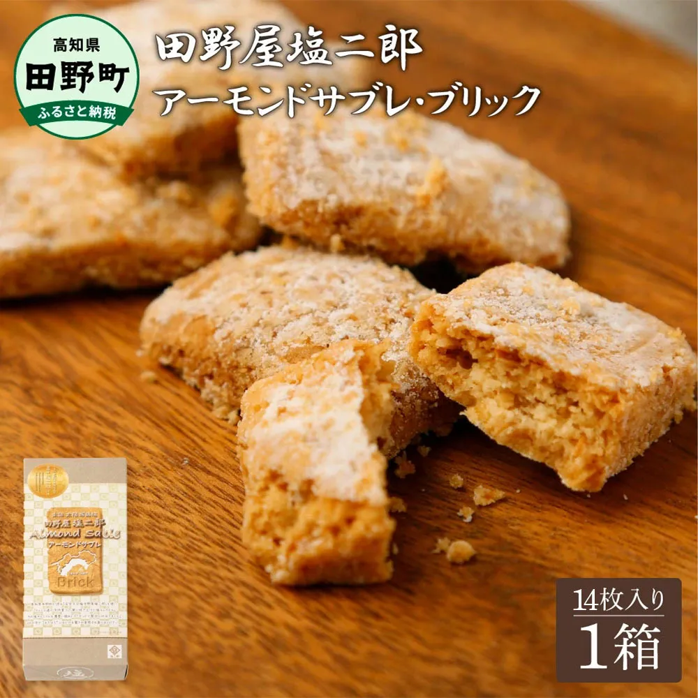 ★田野屋塩二郎完全天日塩★ アーモンドサブレ・ブリック 14個入り 田野屋塩二郎 天日塩 お菓子 洋菓子 焼き菓子 スイーツ アーモンド ほろほろ 美味しい お取り寄せ