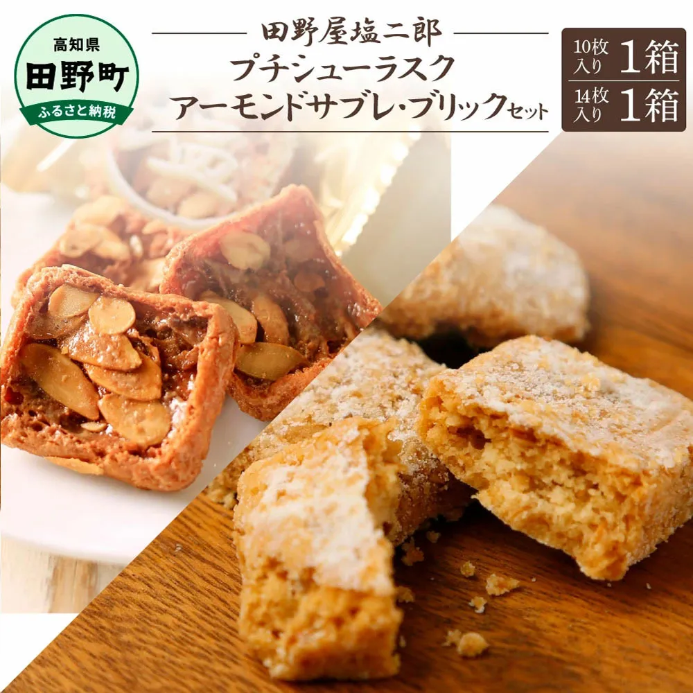 ★田野屋塩二郎完全天日塩★シューラスク(10枚入り) 1箱＋アーモンドサブレ・ブリック(14枚入り) 1箱セット 田野屋塩二郎 天日塩 お菓子 洋菓子 焼き菓子 おやつ スイーツ アーモンド ほろほろ 美味しい