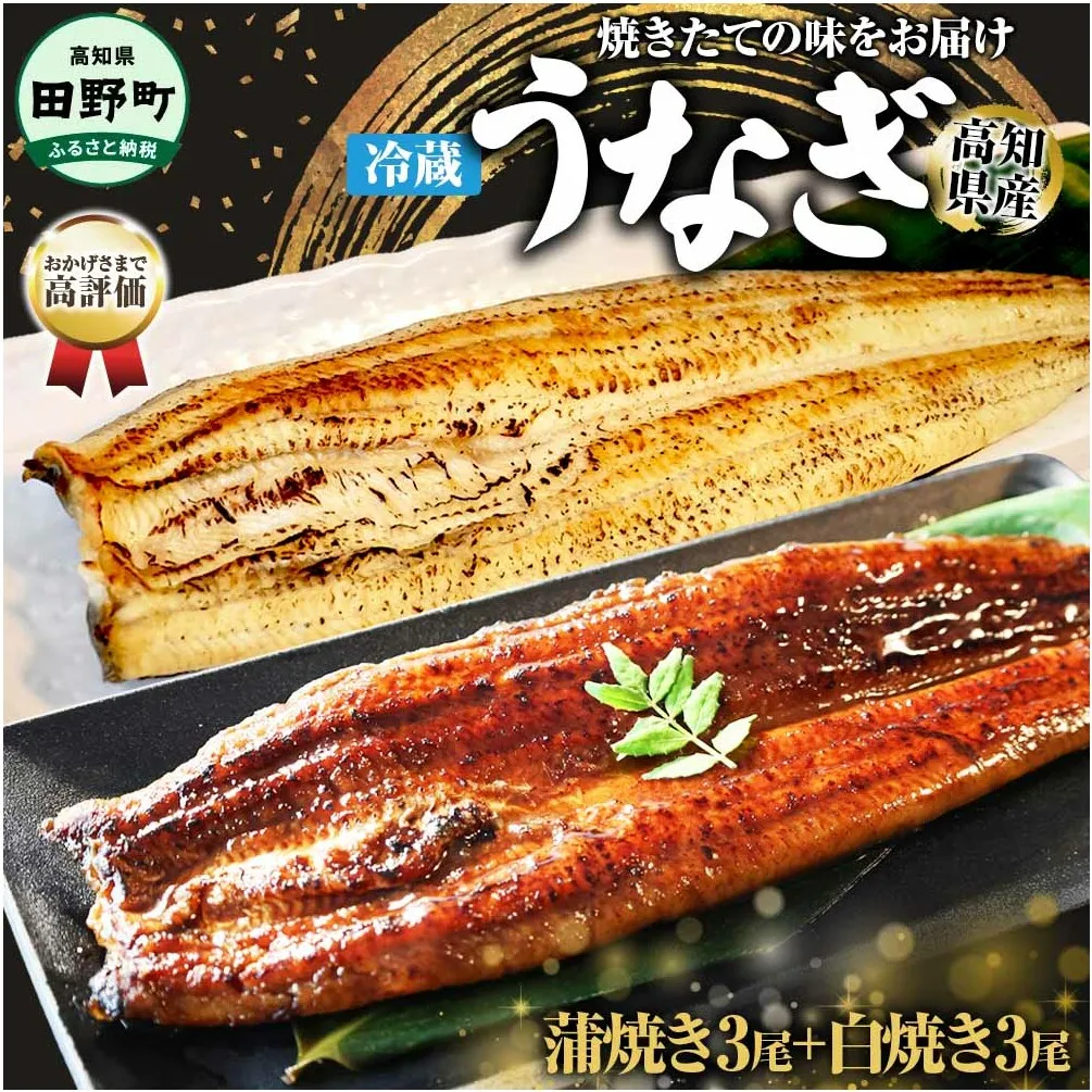 ～四国一小さなまち～ ヤマシン特選うなぎの蒲焼き３尾＋白焼き３尾入り（特製タレ付き） うなぎ 鰻 ウナギ 国産 高知県産 合計6尾 蒲焼 かばやき 白焼き 特製タレ 冷蔵 配送 真空パック