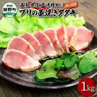 〜四国一小さなまち〜 ブリの藁焼きタタキ 約1kg 1キロ タレ付き 鰤 藁焼き ぶり たたき 刺身 海鮮丼 魚 海鮮 グルメ 食べ物 国産 おいしい 美味しい 個包装 小分け