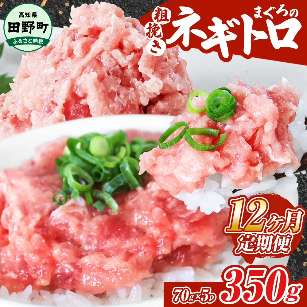 ～四国一小さなまち～ ≪カネアリ水産≫ まぐろのネギトロ 350g（70g×5パック）×12ヶ月定期便 ねぎとろ 鮪 マグロ キハダマグロ まぐろたたき 粗挽き 小分け パック 海鮮 魚介 便利