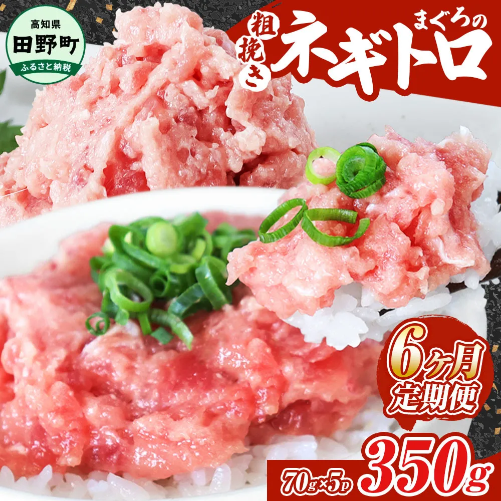 ~四国一小さなまち~ ≪カネアリ水産≫ まぐろのネギトロ 350g(70g×5パック)×6ヶ月定期便 ねぎとろ 鮪 マグロ キハダマグロ まぐろたたき 粗挽き 小分け パック 海鮮 魚介 便利
