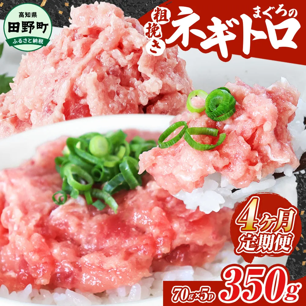 ～四国一小さなまち～ ≪カネアリ水産≫ まぐろのネギトロ 350g（70g×5パック）×4ヶ月定期便 ねぎとろ 鮪 マグロ キハダマグロ まぐろたたき 粗挽き 小分け パック 海鮮 魚介 便利