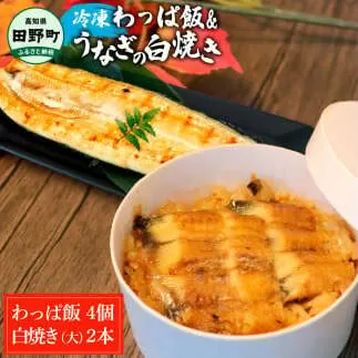 【ふるさと納税】★四国一小さなまち★田野町産うなぎのわっぱ飯4個+うなぎの白焼き(大)2尾 鰻 ウナギ お弁当 ご飯 ごはん めし わっぱめし かば焼き 無頭 タレ付き 山椒付き ふっくら 美味しい 手軽 簡単 レンジ お取り寄せ 冷凍 配送 高知県 田野町 ふるさとのうぜい 故郷納税 返礼品