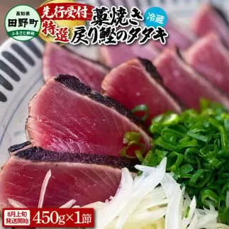 ～四国一小さなまち～ ★先行受付令和6年8月上旬発送開始★ 特選わら焼き戻り鰹のタタキ 約450g×1節 ニンニク1玉・たれ・薬味付き カツオ かつお 鰹のたたき 鰹タタキ 刺身 つまみ お取り寄せ