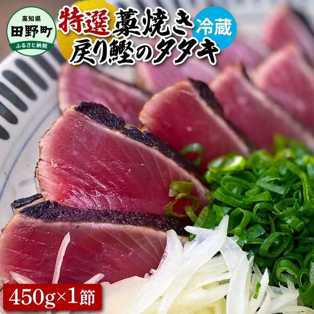 ～四国一小さなまち～ 特選わら焼き戻り鰹のタタキ 約450g×1節 ニンニク1玉・たれ・薬味付き カツオ かつお 鰹のたたき 鰹タタキ 刺身 つまみ お取り寄せ