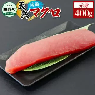 ～四国一小さなまち～ 天然マグロ 赤身 400g まぐろ 鮪 刺身 刺し身 さしみ 魚 魚介 海鮮 海鮮丼 寿司 海の幸 生鮮 おかず おつまみ 惣菜 メバチ キハダ おいしい 美味しい