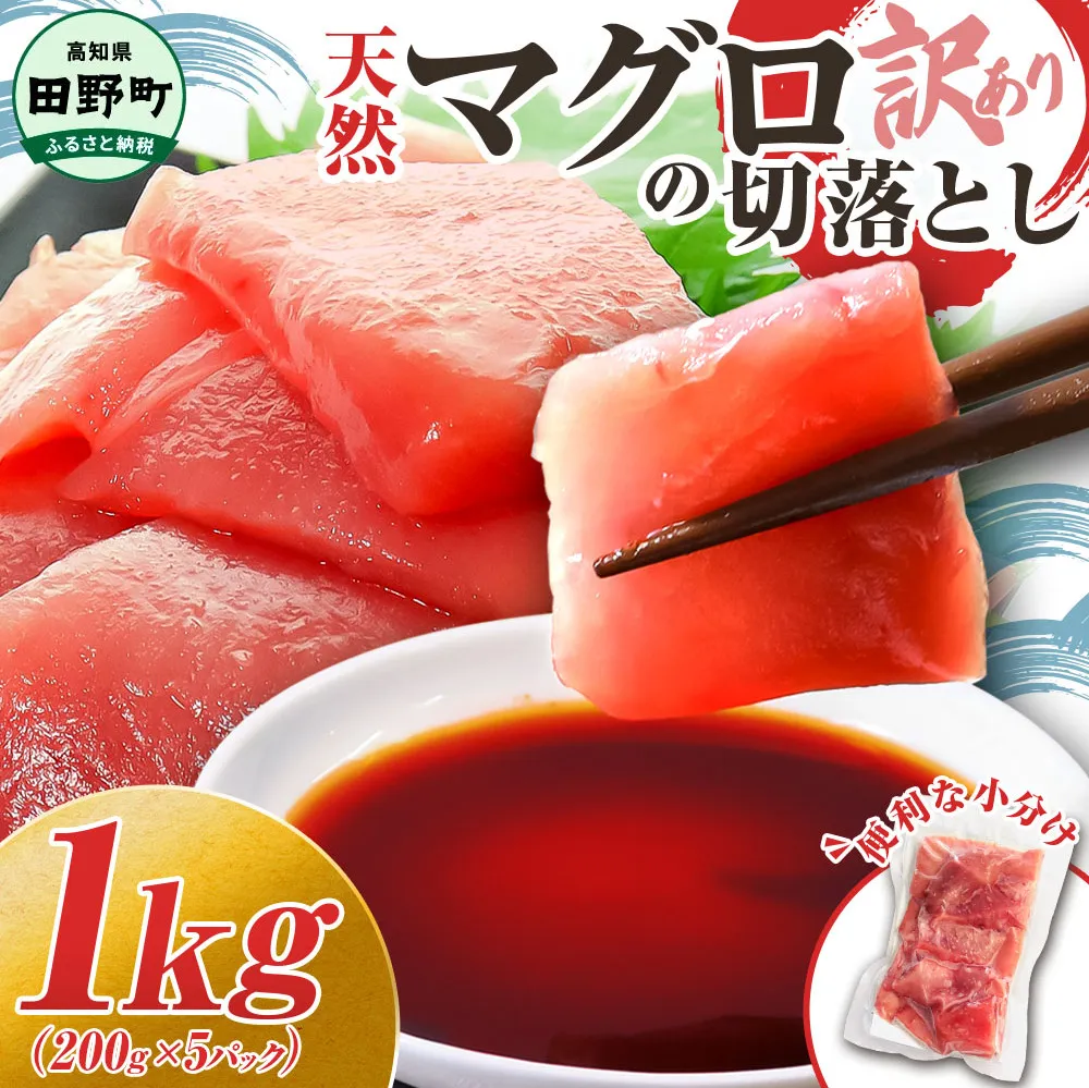 ～四国一小さなまち～ 天然マグロ切り落とし 1kg まぐろ 鮪 スライス 刺身 刺し身 さしみ 魚 魚介 海鮮 海鮮丼 寿司 海の幸 生鮮 おかず おつまみ 惣菜 簡単 時短 おいしい